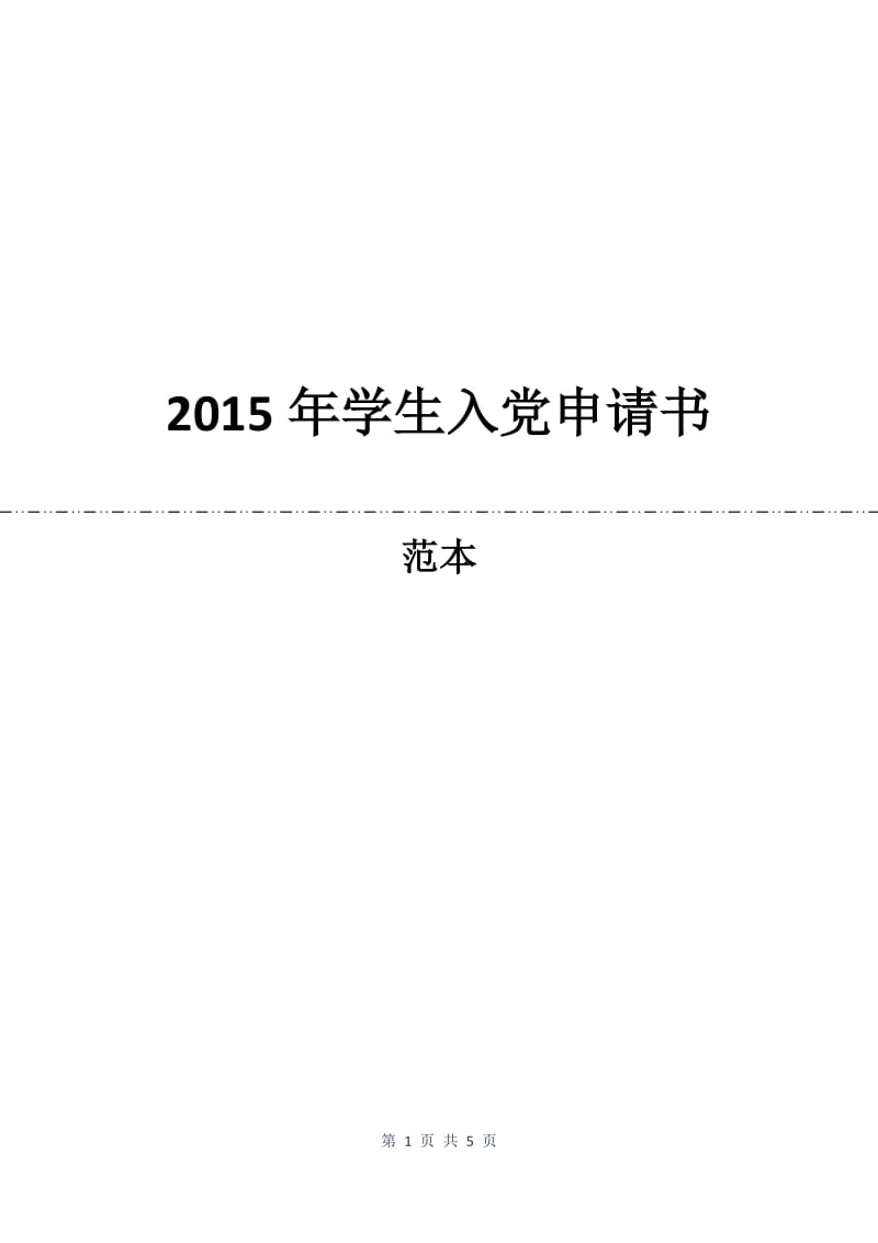 2015年学生入党申请书.docx_第1页