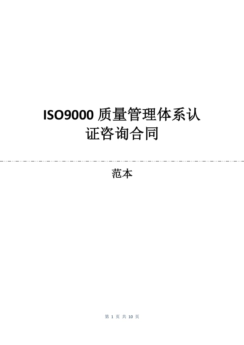 ISO9000质量管理体系认证咨询合同.docx_第1页