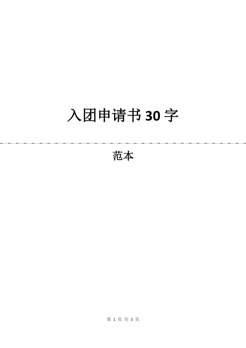 入团申请书30字.docx