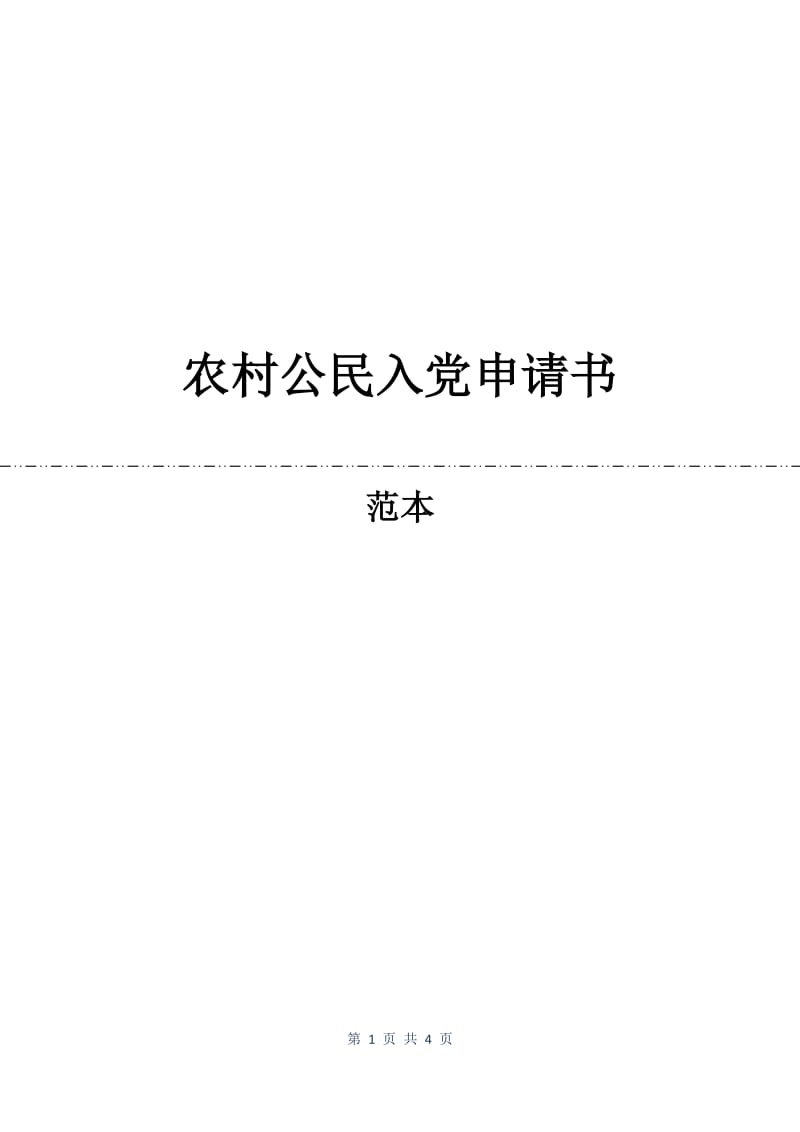 农村公民入党申请书.docx_第1页