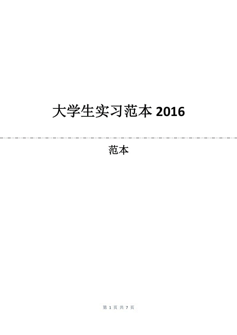大学生实习合同范本2016.docx