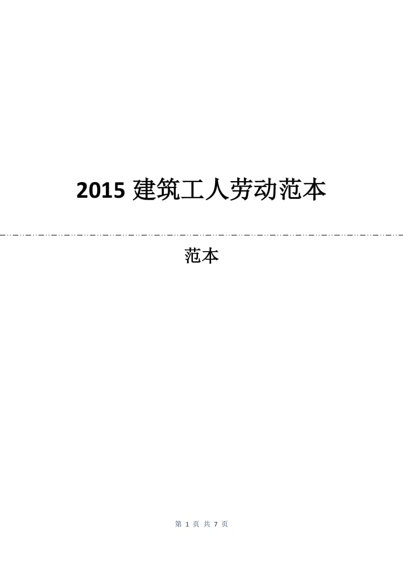 2015建筑工人劳动合同范本.docx_第1页