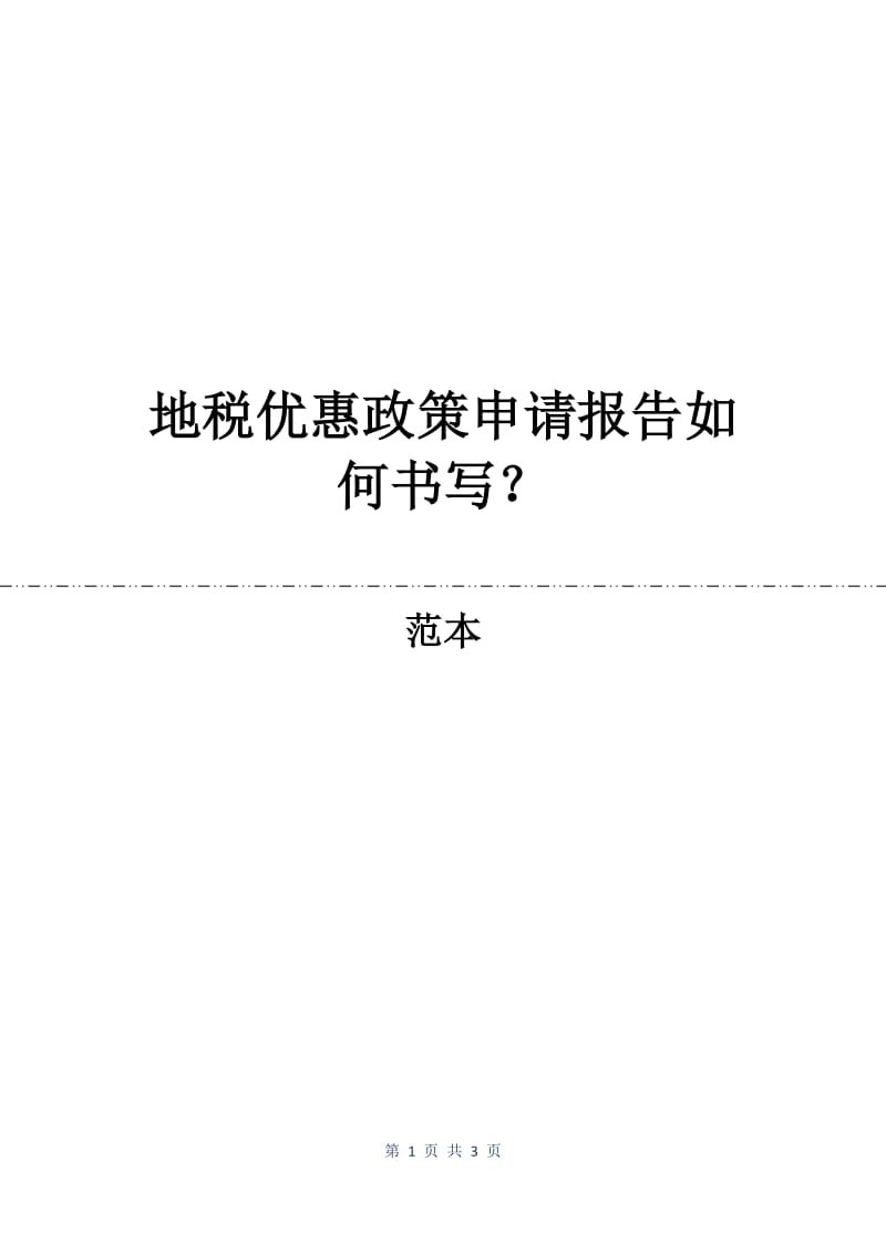 地税优惠政策申请报告如何书写？.docx_第1页