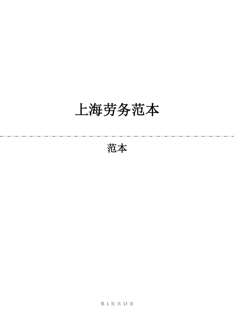 上海劳务合同范本.docx_第1页