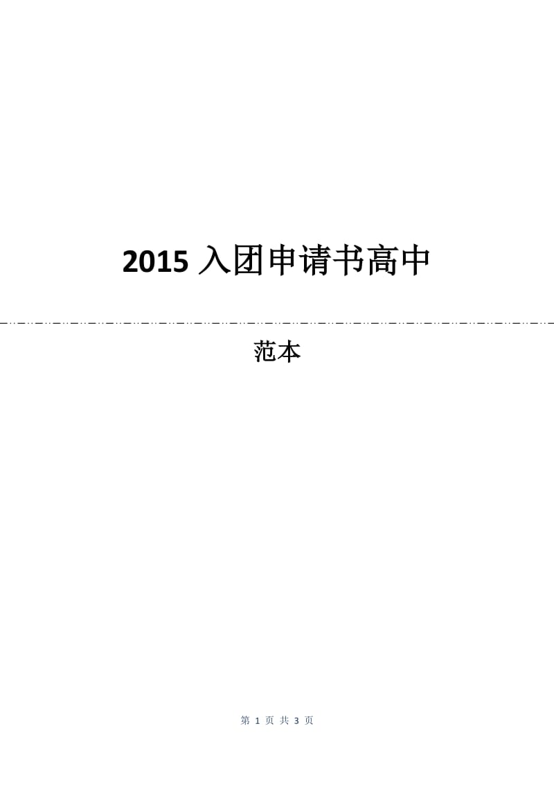 2015入团申请书高中.docx_第1页