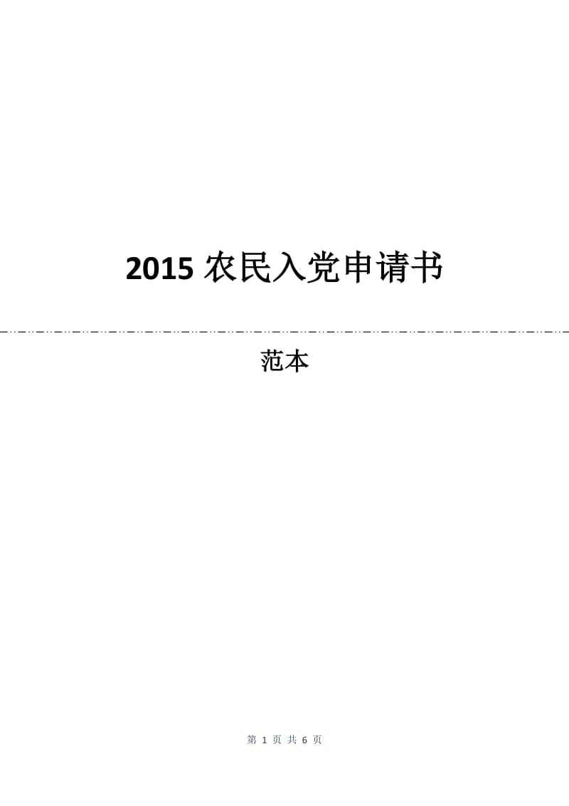 2015农民入党申请书.docx_第1页