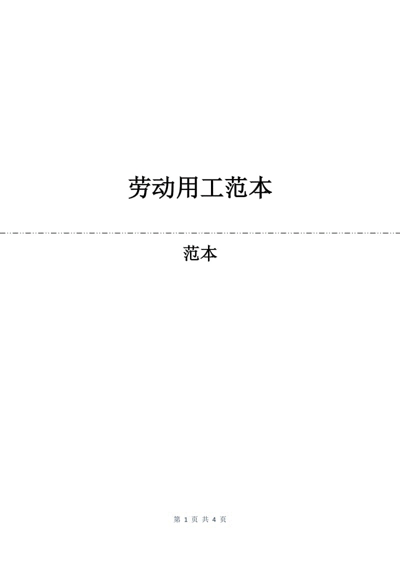 劳动用工合同范本.docx