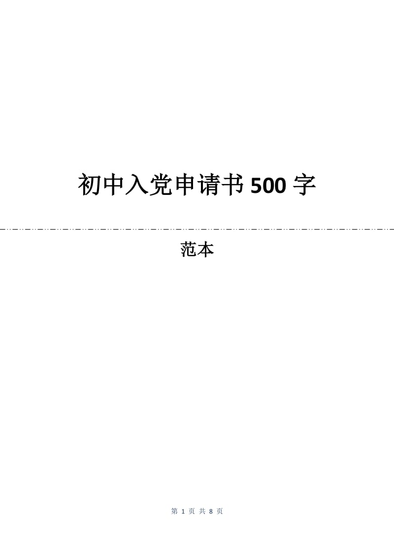 初中入党申请书500字.docx_第1页
