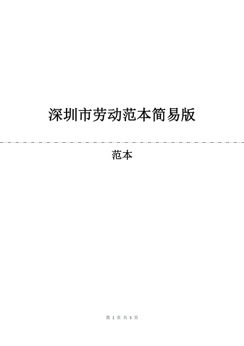 深圳市劳动合同范本简易版.docx_第1页