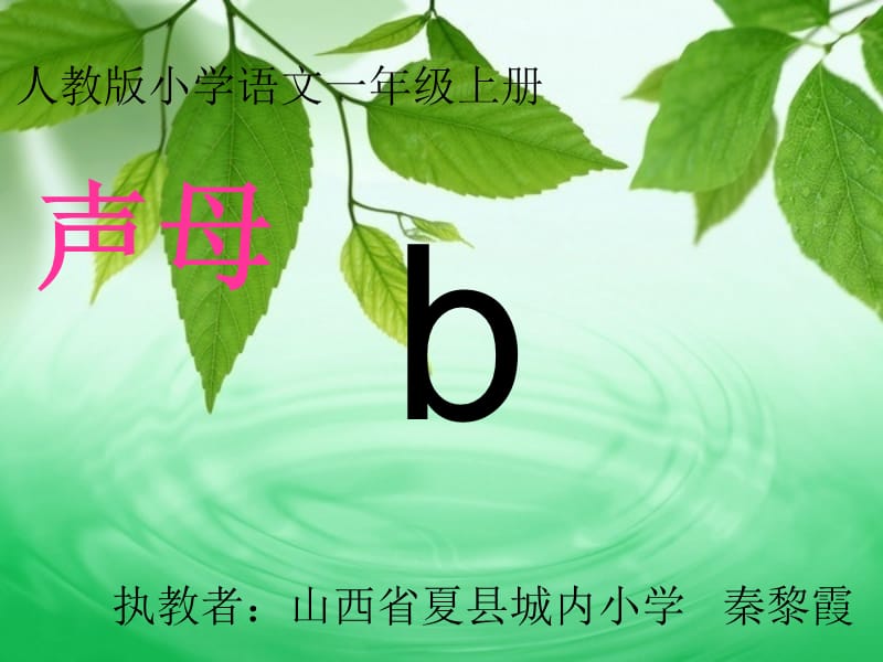 一年级上册语文课件 汉语拼音3《b p m f》人教部编版 (共13张PPT).ppt_第1页