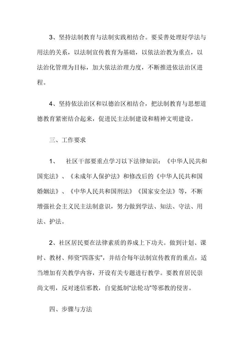 XX社区七五普法规划范文八名师制作精品教学资料.doc_第3页