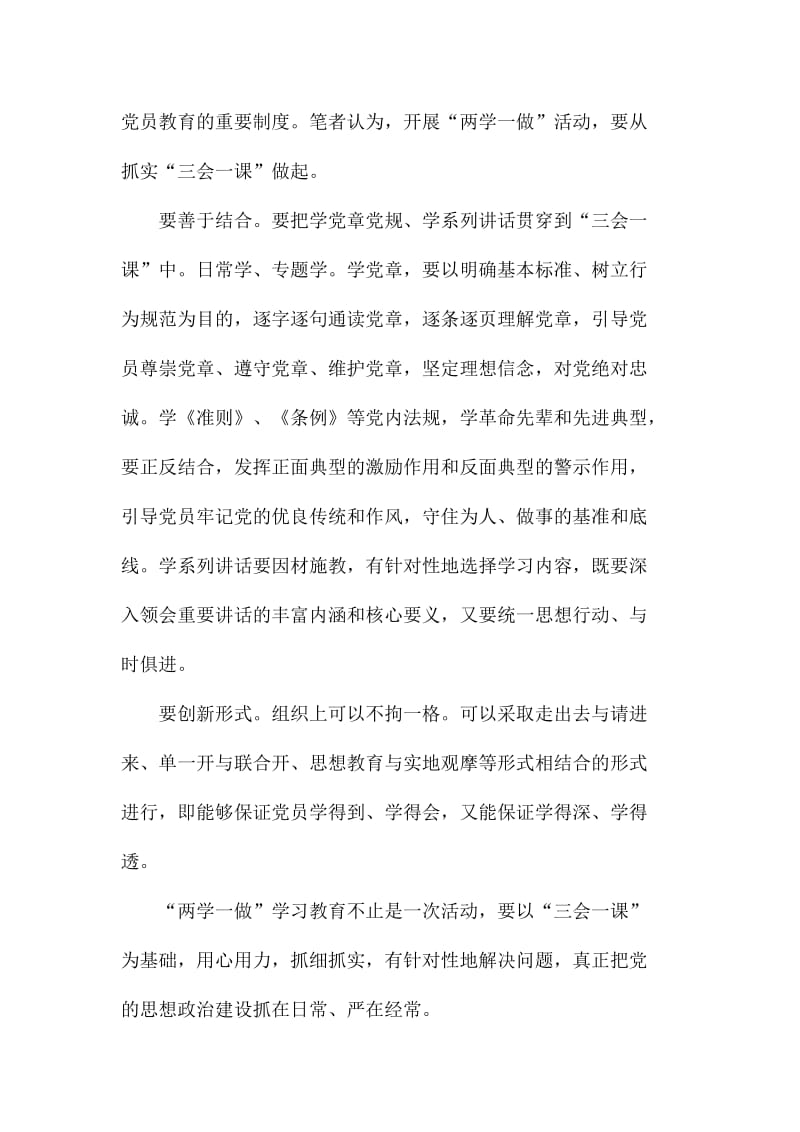 两学一做中的三会一课心得体会多篇稿名师制作精品教学资料.doc_第2页