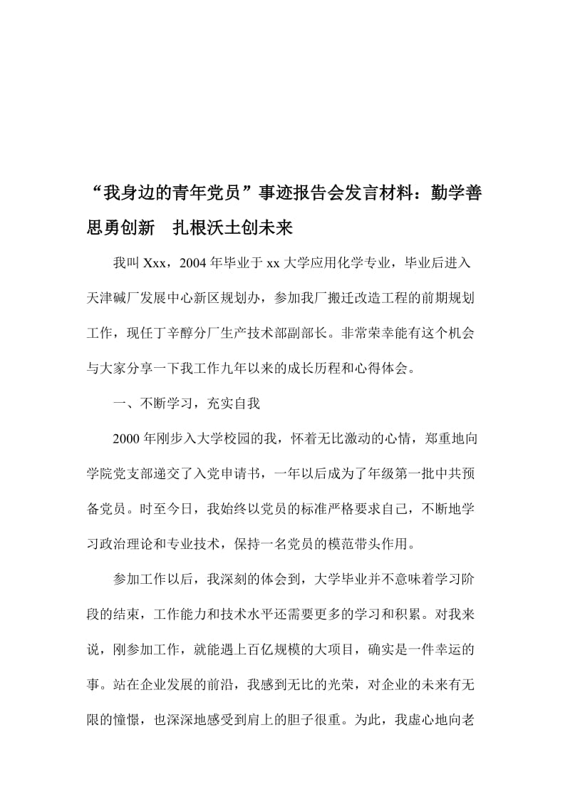 “我身边的青年党员”事迹报告会发言材料：勤学善思勇创新 扎根沃土创未来名师制作精品教学课件.doc_第1页