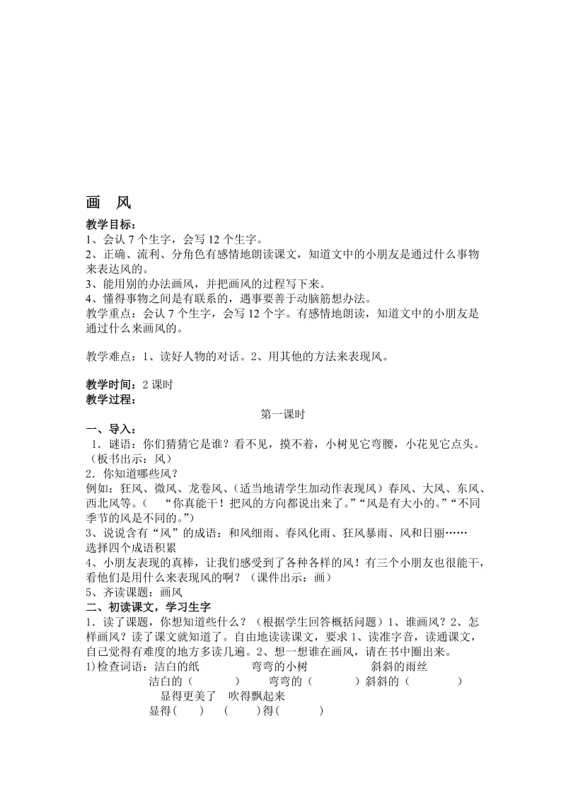 人教版小学语文教案《画风》教案名师制作精品教学资料.doc_第1页