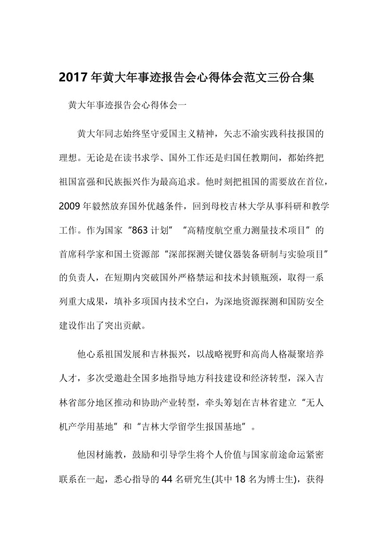 黄大年事迹报告会心得体会范文三份合集名师制作精品教学资料.doc_第1页