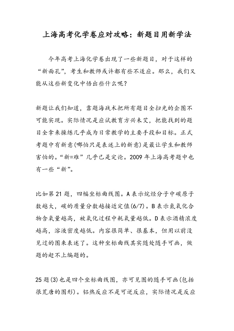 上海高考化学卷应对攻略：新题目用新学法.doc_第1页