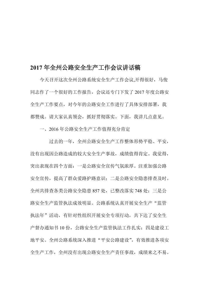 全州公路安全生产工作会议讲话稿名师制作精品教学课件.doc_第1页