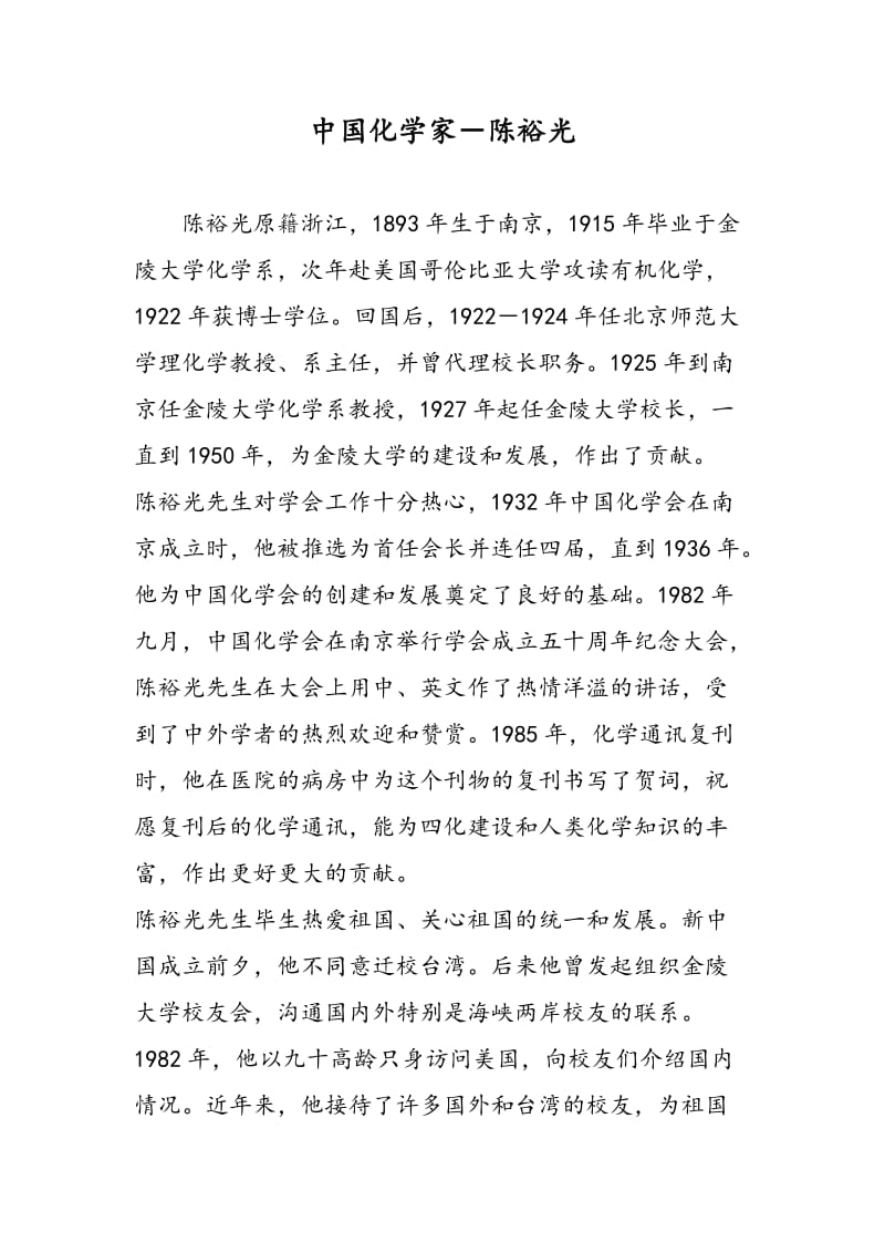 中国化学家－陈裕光.doc_第1页