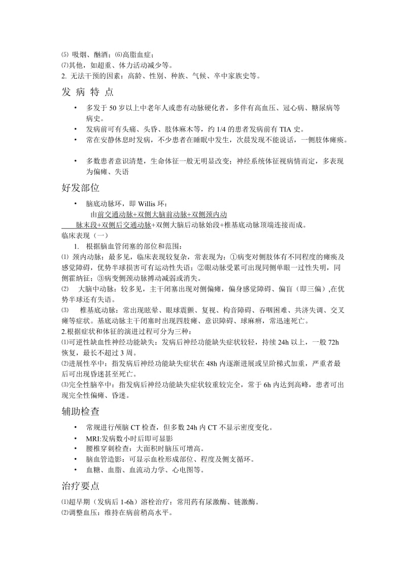 医院脑梗塞患者的护理名师制作精品教学资料.doc_第2页