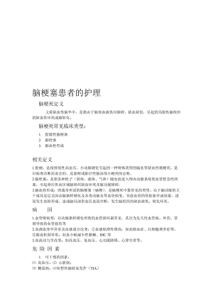 医院脑梗塞患者的护理名师制作精品教学资料.doc