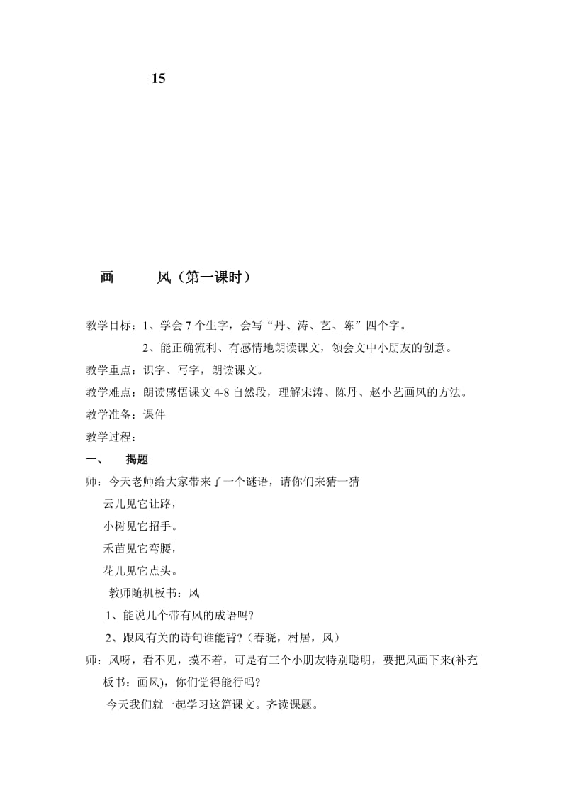 人教版小学语文教案《画风》名师制作精品教学资料.doc_第1页