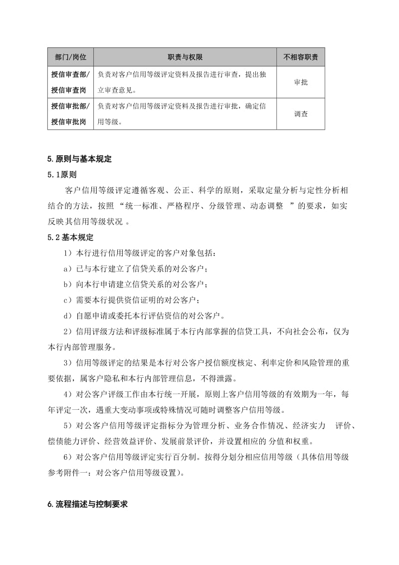 银行对公客户信用等级评定操作流程名师制作精品教学课件.doc_第2页