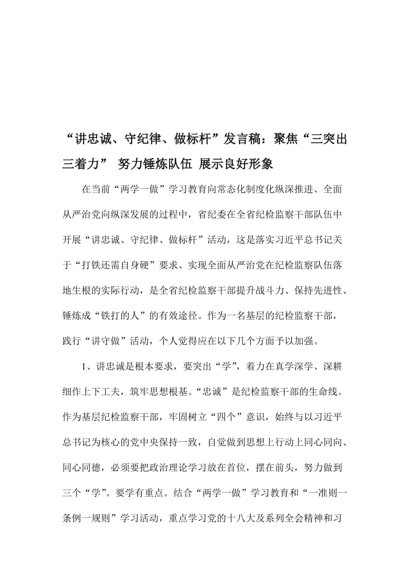 “讲忠诚、守纪律、做标杆”发言稿：聚焦“三突出三着力” 努力锤炼队伍 展示良好形象名师制作精品教学课件.doc_第1页