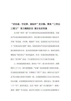 “讲忠诚、守纪律、做标杆”发言稿：聚焦“三突出三着力” 努力锤炼队伍 展示良好形象名师制作精品教学课件.doc