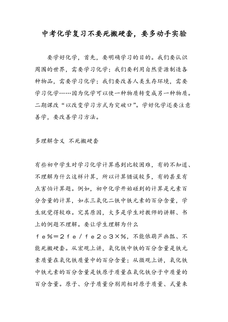 中考化学复习不要死搬硬套，要多动手实验.doc_第1页