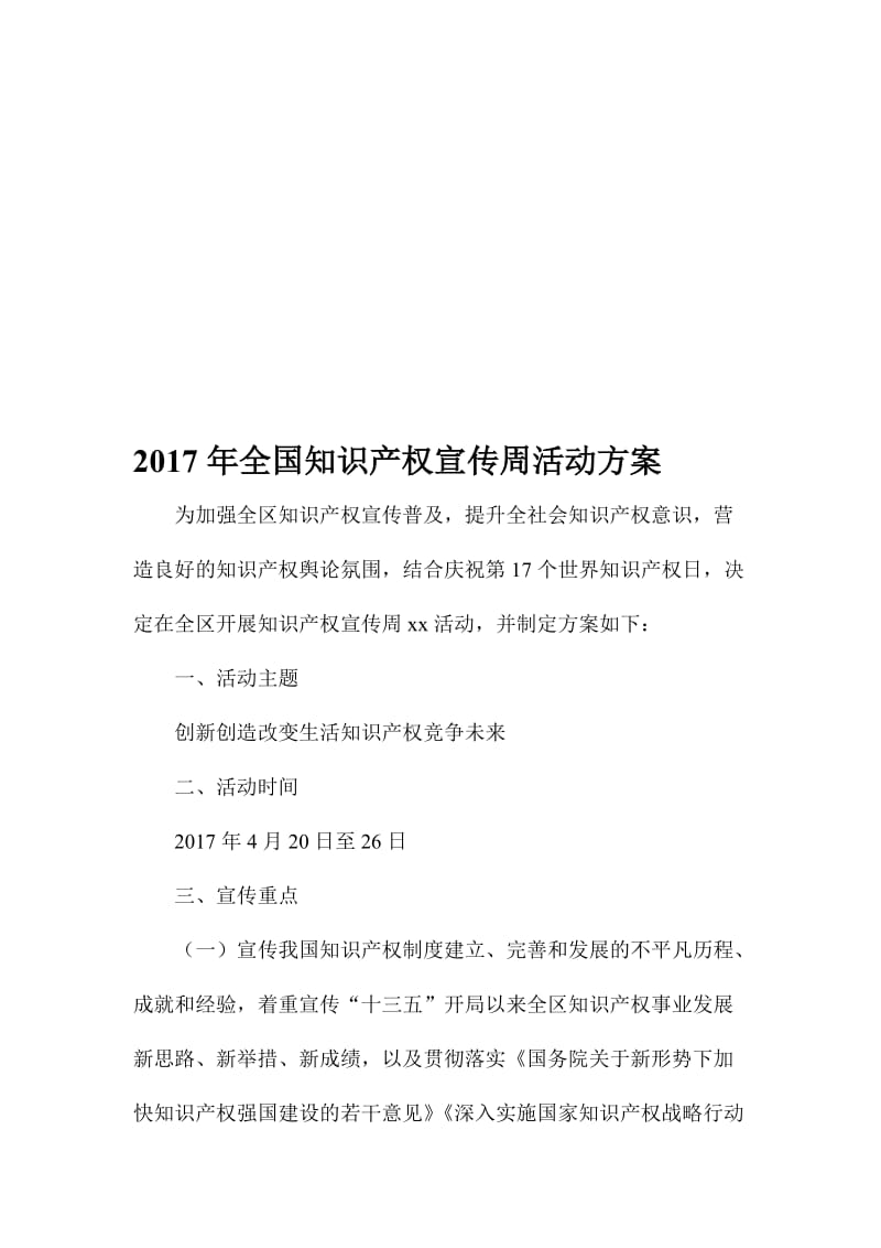 全国知识产权宣传周活动方案名师制作精品教学资料.doc_第1页