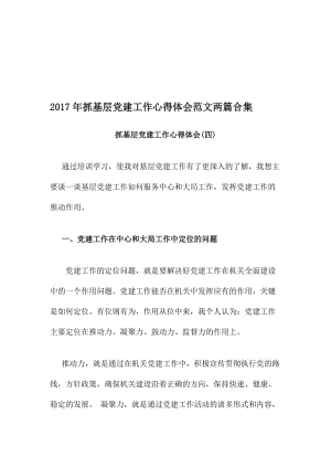 抓基层党建工作心得体会范文两篇合集名师制作精品教学课件.doc