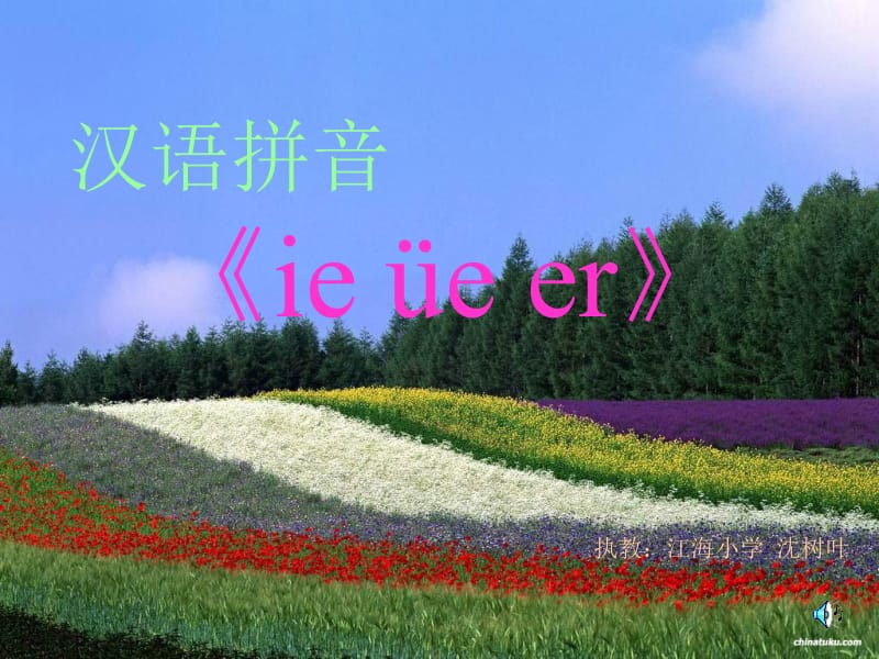 一年级上册语文课件-汉语拼音11ie üe er (4) 人教部编版 (共18张PPT).ppt_第1页