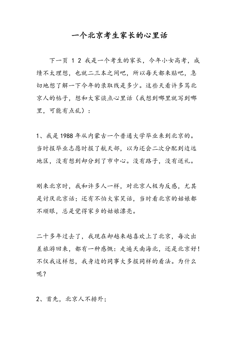 一个北京考生家长的心里话.doc_第1页