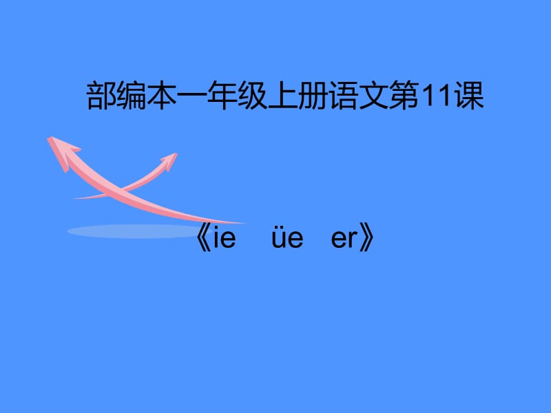 一年级上册语文课件 汉语拼音11《ie üe er》人教部编版(共19张PPT).ppt_第1页