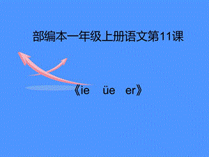 一年级上册语文课件 汉语拼音11《ie üe er》人教部编版(共19张PPT).ppt