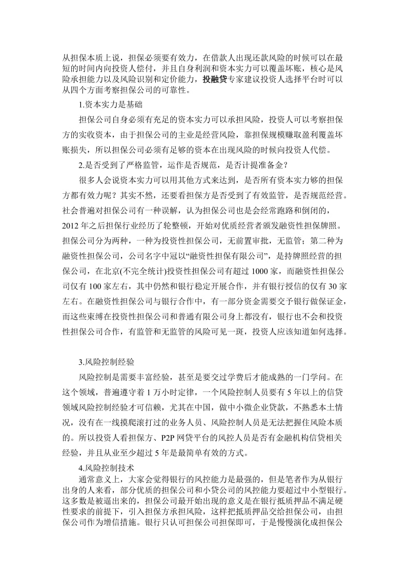 四个方面来考察担保公司的可靠性名师制作精品教学资料.doc_第1页