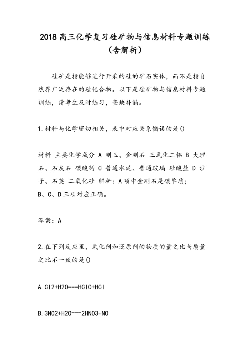 2018高三化学复习硅矿物与信息材料专题训练（含解析）.doc_第1页