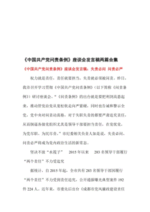 《中国共产党问责条例》座谈会发言稿两篇合集名师制作精品教学资料.doc