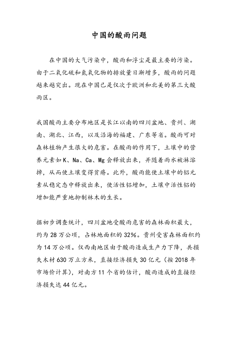 中国的酸雨问题.doc_第1页