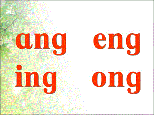 一年级上册语文课件－13 拼音 ang eng ing ong ｜人教（部编版） (共28张PPT).ppt