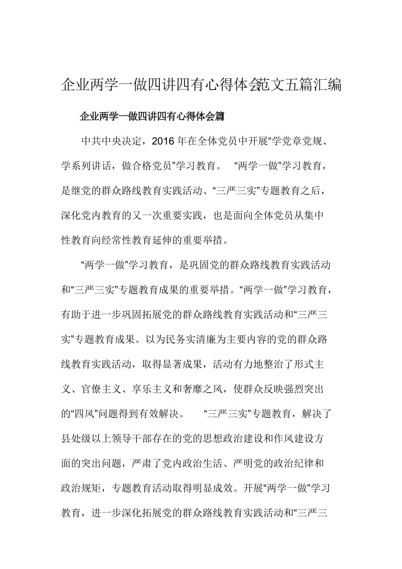 企业两学一做四讲四有心得体会范文五篇汇编名师制作精品教学资料.doc_第1页