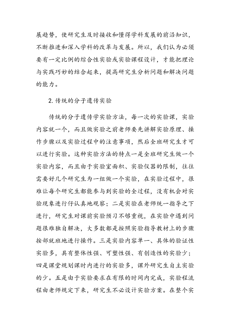 如何提高遗传学研究生分子遗传学实验教学效果思考.doc_第2页