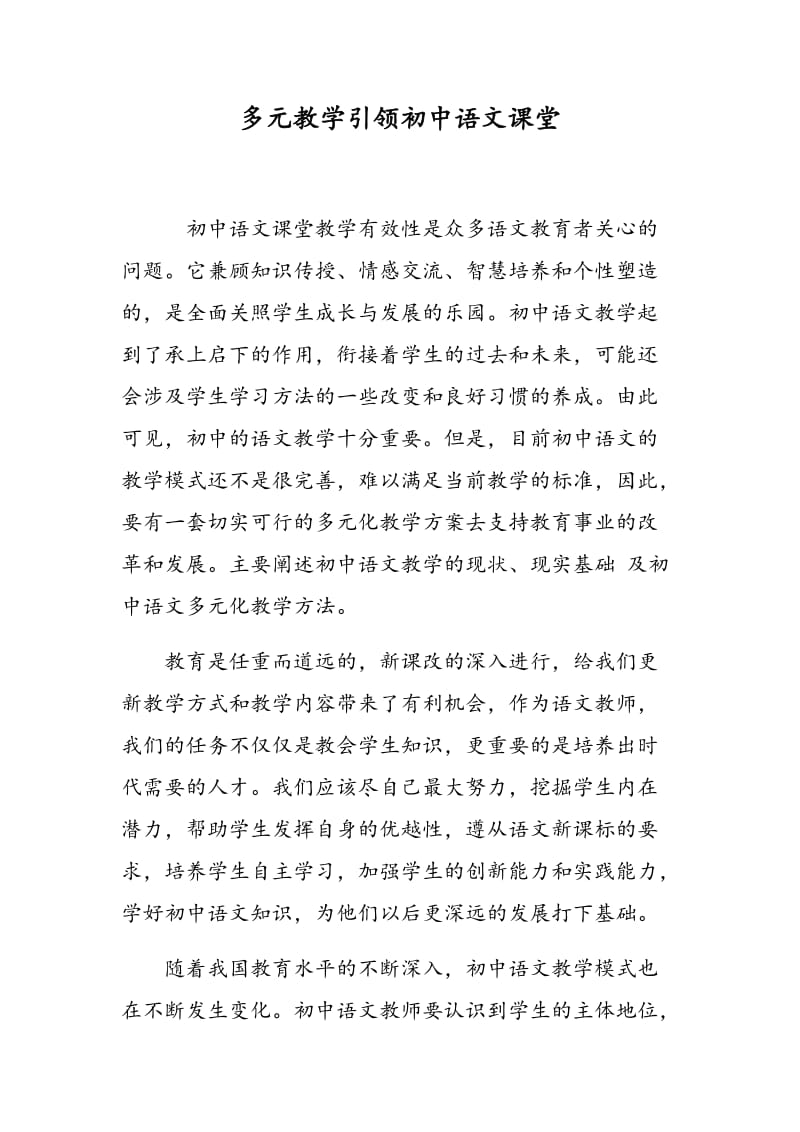 多元教学引领初中语文课堂.doc_第1页