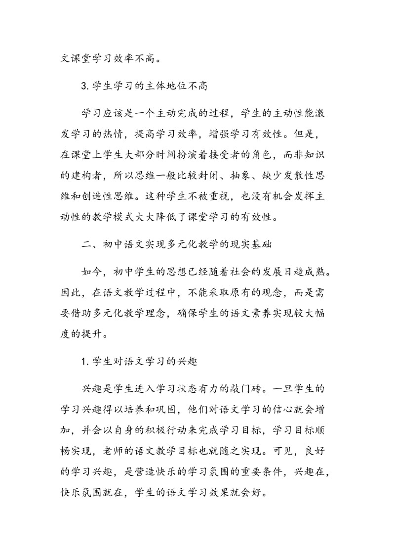 多元教学引领初中语文课堂.doc_第3页
