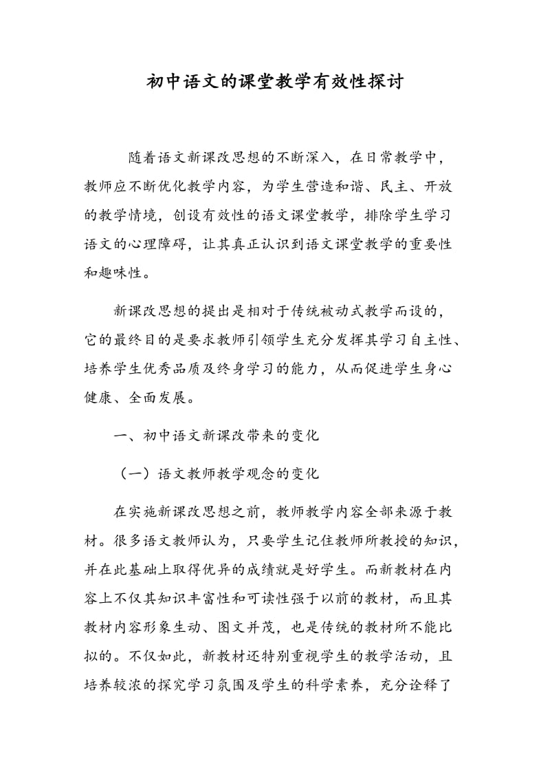 初中语文的课堂教学有效性探讨.doc_第1页