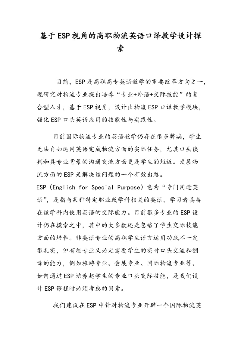 基于ESP视角的高职物流英语口译教学设计探索.doc_第1页