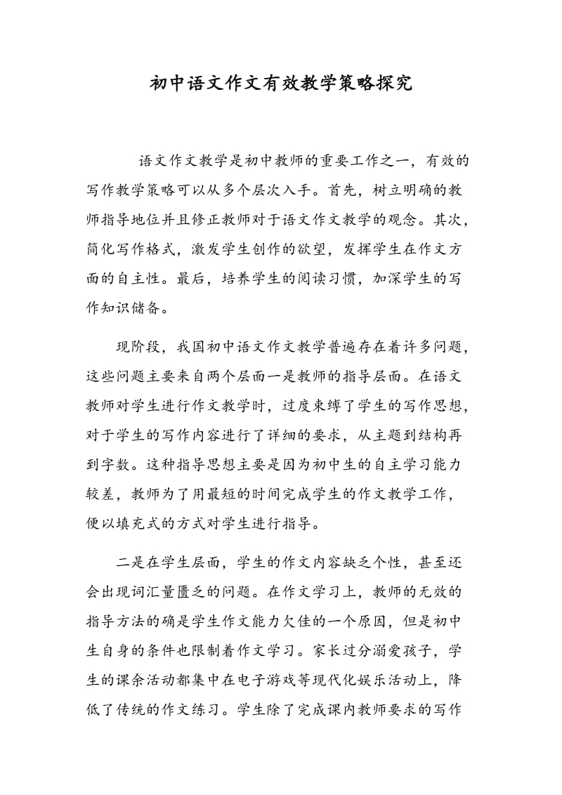 初中语文作文有效教学策略探究.doc_第1页