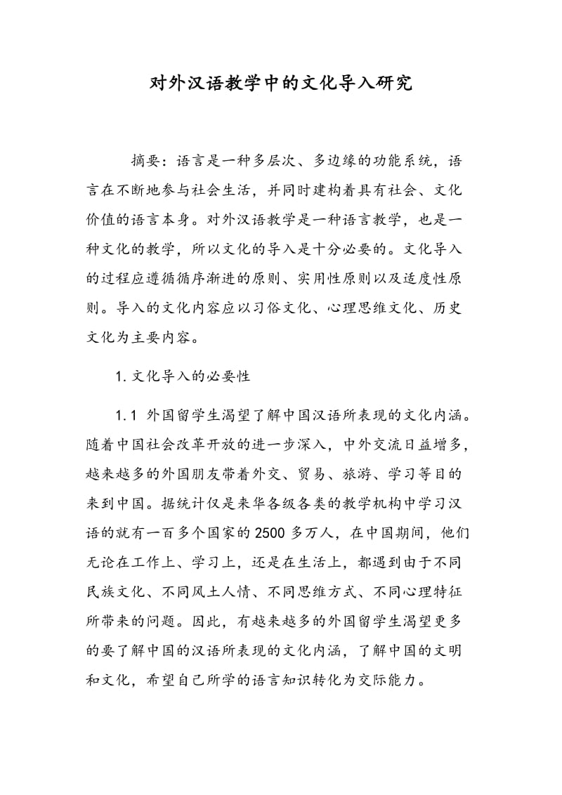 对外汉语教学中的文化导入研究.doc_第1页
