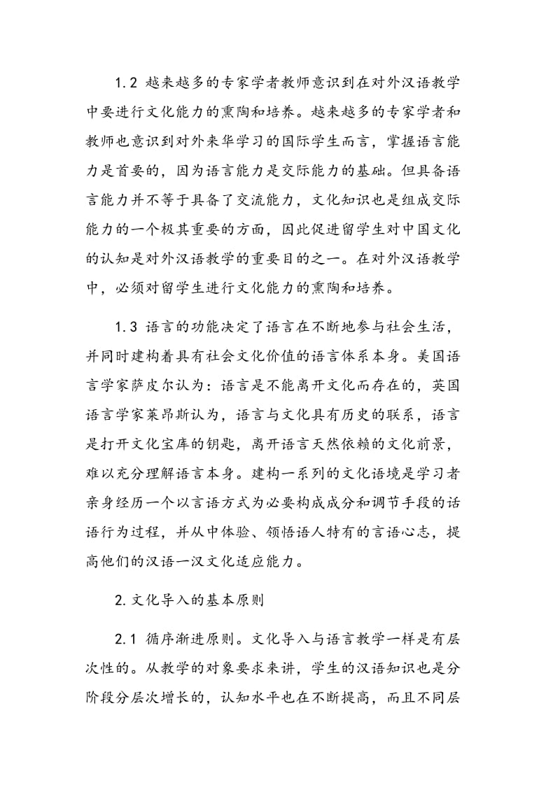 对外汉语教学中的文化导入研究.doc_第2页