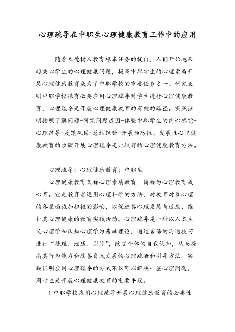 心理疏导在中职生心理健康教育工作中的应用.doc_第1页